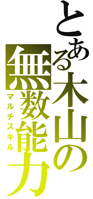 とある木山の無数能力（マルチスキル）