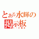 とある水輝の掲示板（１－Ｄ集合）