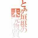 とある垣根の未元物質（ダークマター）