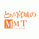 とある宮城のＭＭＴ（ワンダーエッグ・プライオリティを放送）