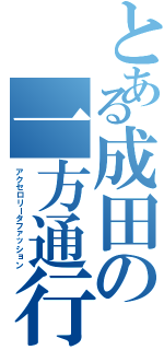 とある成田の一方通行（アクセロリータファッション）