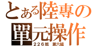 とある陸專の單元操作（２２６班 第六組）