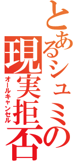 とあるシュミの現実拒否（オールキャンセル）