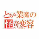 とある業魔の怪奇変容（アッペルバウム）