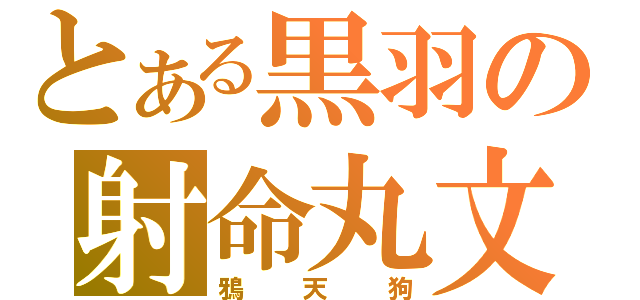 とある黒羽の射命丸文（鴉天狗）