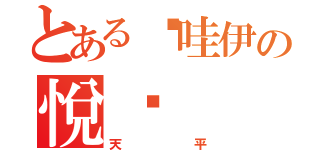 とある卡哇伊の悅璇（天平）