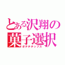 とある沢翔の菓子選択（ポテチチップス）