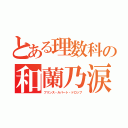 とある理数科の和蘭乃涙（プリンス・ルパート・ドロップ）