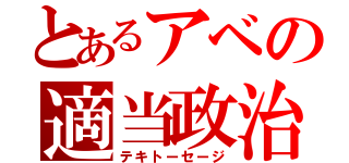 とあるアベの適当政治（テキトーセージ）