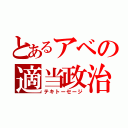 とあるアベの適当政治（テキトーセージ）