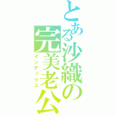 とある沙織の完美老公（インデックス）