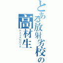 とある放射劣校の高材生（ＲＡＳＡＮＯＶＡ）