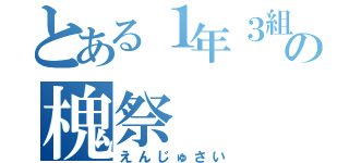 とある１年３組の槐祭（えんじゅさい）