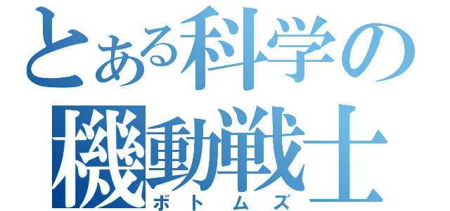 とある科学の機動戦士？（ボトムズ）