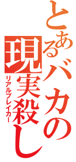 とあるバカの現実殺し（リアルブレイカー）