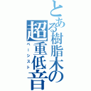 とある樹脂木の超重低音（ベーシスト）