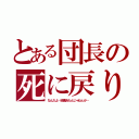 とある団長の死に戻り（なんだよ…結構あたんじゃねぇか…）