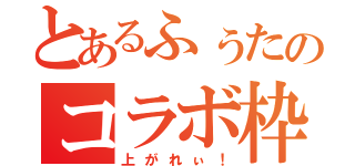 とあるふぅたのコラボ枠（上がれぃ！）