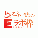 とあるふぅたのコラボ枠（上がれぃ！）