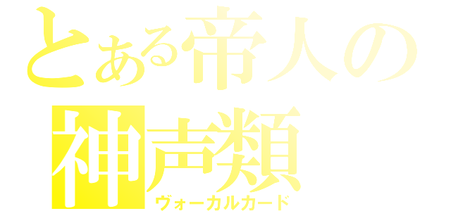 とある帝人の神声類（ヴォーカルカード）