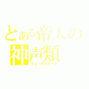 とある帝人の神声類（ヴォーカルカード）