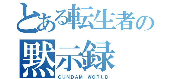 とある転生者の黙示録（ＧＵＮＤＡＭ ＷＯＲＬＤ）