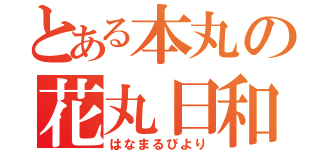 とある本丸の花丸日和（はなまるびより）