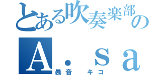 とある吹奏楽部のＡ．ｓａｘ（暴音 キコ）