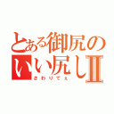 とある御尻のいい尻してんなぁⅡ（さわりてぇ）