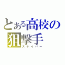 とある高校の狙撃手（スナイパー）