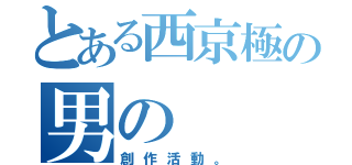 とある西京極の男の（創作活動。）