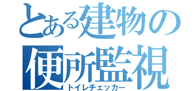 とある建物の便所監視（トイレチェッカー）