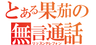 とある果茄の無言通話（リッスンテレフォン）