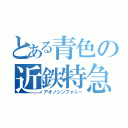 とある青色の近鉄特急（アオノシンフォニー）