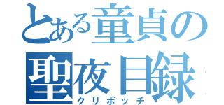 とある童貞の聖夜目録（クリボッチ）