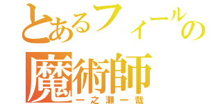 とあるフィールドの魔術師（一之瀬一哉）