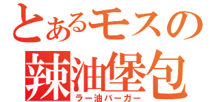 とあるモスの辣油堡包（ラー油バーガー）