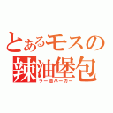 とあるモスの辣油堡包（ラー油バーガー）