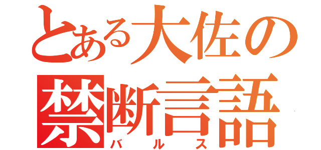 とある大佐の禁断言語（バルス）