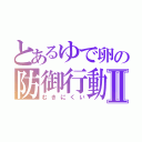 とあるゆで卵の防御行動Ⅱ（むきにくい）