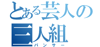 とある芸人の三人組（パンサー）