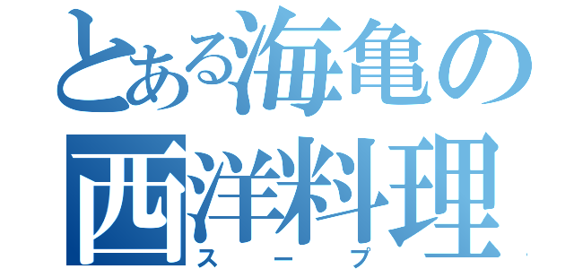 とある海亀の西洋料理（スープ）