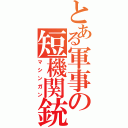 とある軍事の短機関銃（マシンガン）