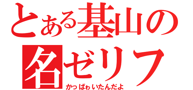 とある基山の名ゼリフ（かっぱゎいたんだよ）