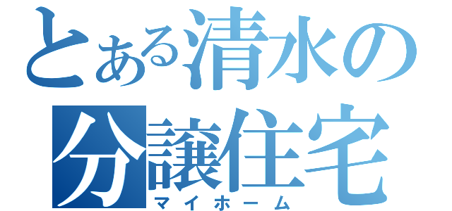 とある清水の分譲住宅（マイホーム）