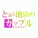 とある池袋のカップル（平和島静雄）