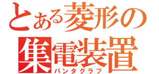 とある菱形の集電装置（パンタグラフ）