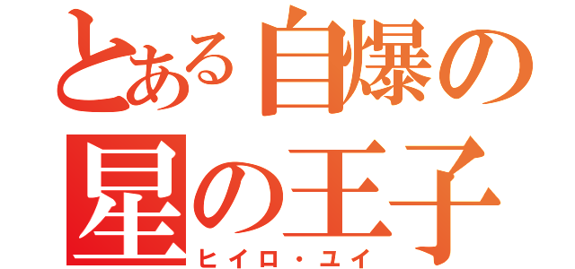 とある自爆の星の王子様（ヒイロ・ユイ）