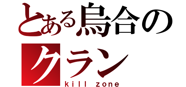 とある烏合のクラン（ｋｉｌｌ ｚｏｎｅ）