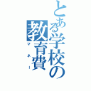 とある学校の教育費（マネー）